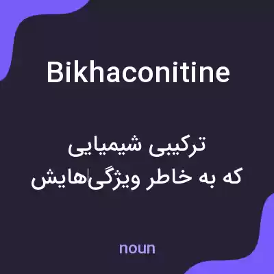 معنی bikhaconitine به فارسی معنی bikhaconitine به فارسی