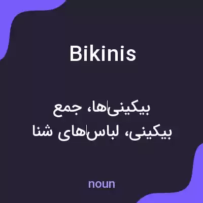 معنی bikinis به فارسی معنی bikinis به فارسی