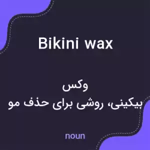 معنی bikini wax به فارسی معنی bikini wax به فارسی
