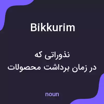 معنی bikkurim به فارسی معنی bikkurim به فارسی