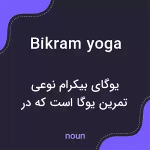 معنی bikram yoga به فارسی معنی bikram yoga به فارسی