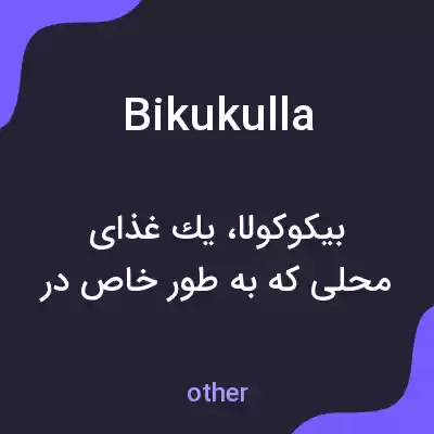 معنی bikukulla به فارسی معنی bikukulla به فارسی