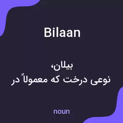 معنی bilaan به فارسی معنی bilaan به فارسی