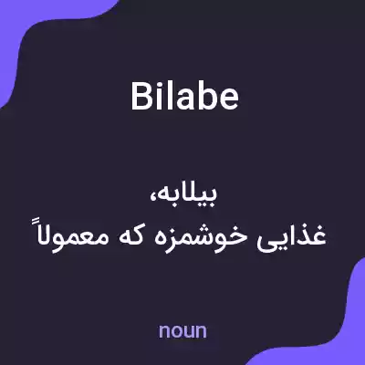 معنی bilabe به فارسی معنی bilabe به فارسی