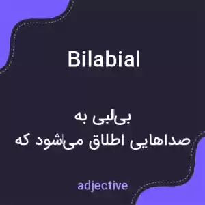 معنی bilabial به فارسی معنی bilabial به فارسی