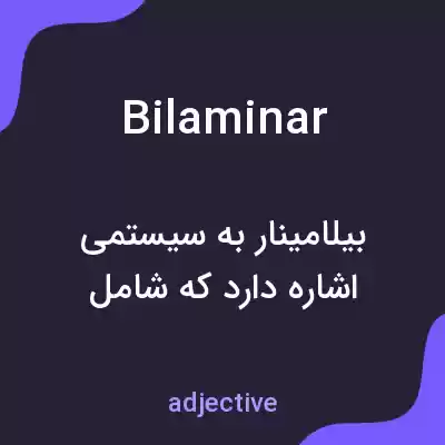 معنی bilaminar به فارسی معنی bilaminar به فارسی
