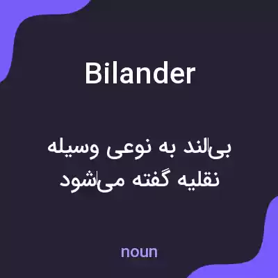 معنی bilander به فارسی معنی bilander به فارسی