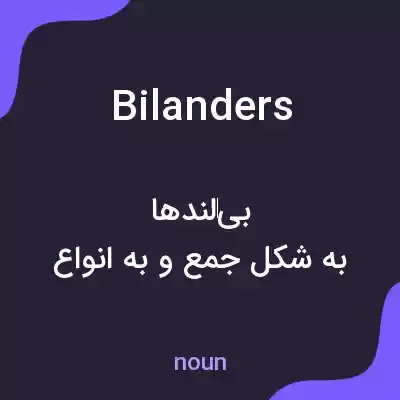 معنی bilanders به فارسی معنی bilanders به فارسی