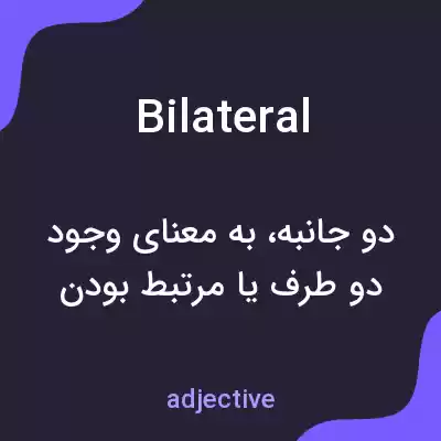 معنی bilateral به فارسی معنی bilateral به فارسی