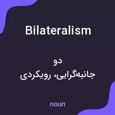 معنی bilateralism به فارسی معنی bilateralism به فارسی