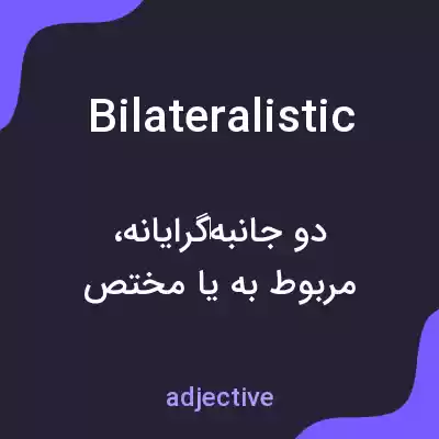 معنی bilateralistic به فارسی معنی bilateralistic به فارسی