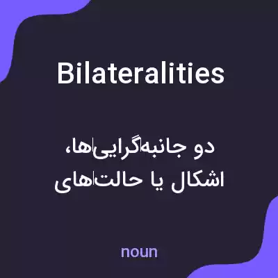 معنی bilateralities به فارسی معنی bilateralities به فارسی
