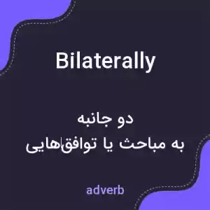معنی bilaterally به فارسی معنی bilaterally به فارسی