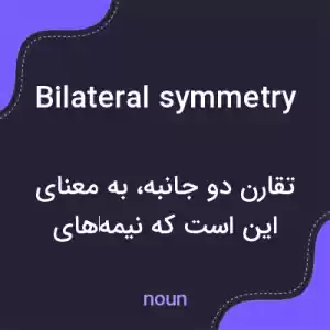 معنی bilateral symmetry به فارسی معنی bilateral symmetry به فارسی