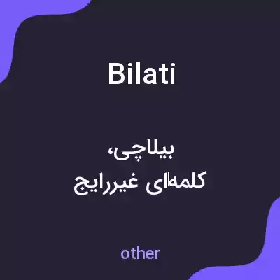 معنی bilati به فارسی معنی bilati به فارسی