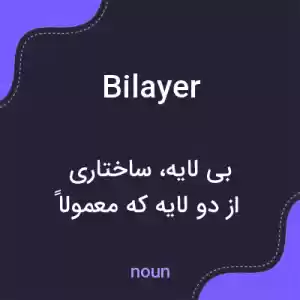 معنی bilayer به فارسی معنی bilayer به فارسی