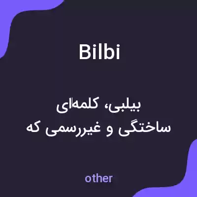 معنی bilbi به فارسی معنی bilbi به فارسی