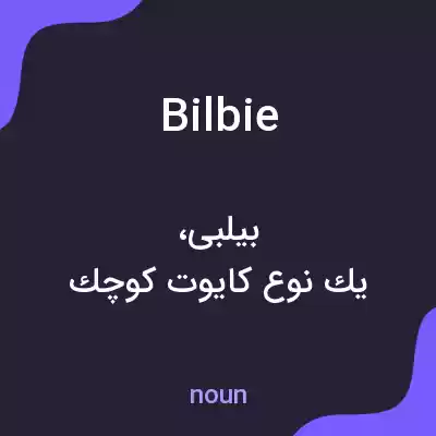 معنی bilbie به فارسی معنی bilbie به فارسی