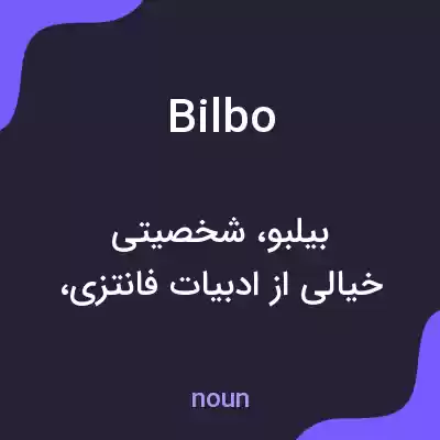 معنی bilbo به فارسی معنی bilbo به فارسی