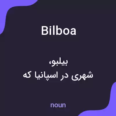 معنی bilboa به فارسی معنی bilboa به فارسی