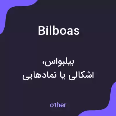 معنی bilboas به فارسی معنی bilboas به فارسی