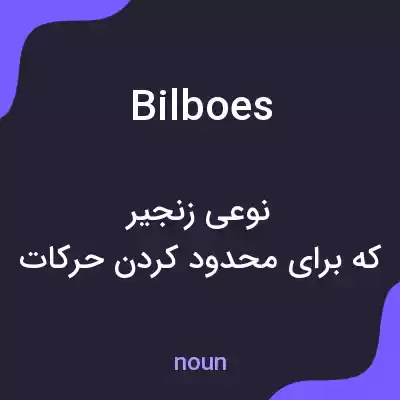 معنی bilboes به فارسی معنی bilboes به فارسی