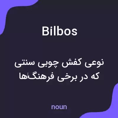 معنی bilbos به فارسی معنی bilbos به فارسی