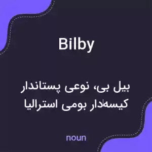 معنی bilby به فارسی معنی bilby به فارسی