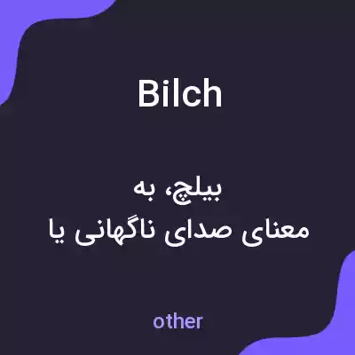 معنی bilch به فارسی معنی bilch به فارسی