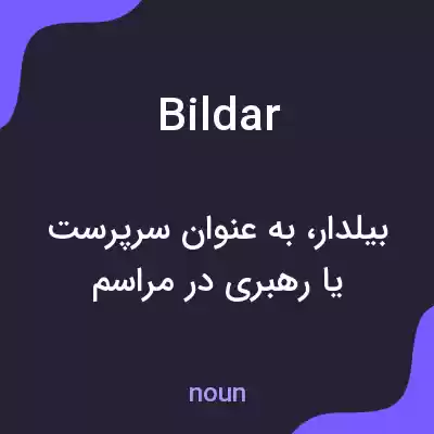 معنی bildar به فارسی معنی bildar به فارسی