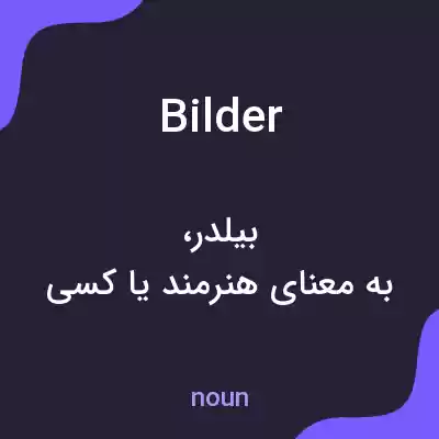 معنی bilder به فارسی معنی bilder به فارسی