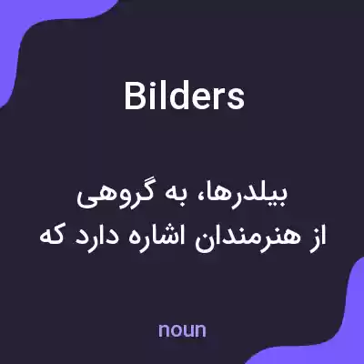 معنی bilders به فارسی معنی bilders به فارسی