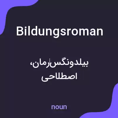 معنی bildungsroman به فارسی معنی bildungsroman به فارسی