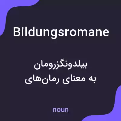 معنی bildungsromane به فارسی معنی bildungsromane به فارسی