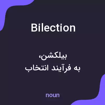 معنی bilection به فارسی معنی bilection به فارسی