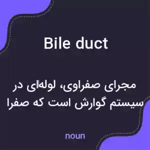 معنی bile duct به فارسی معنی bile duct به فارسی