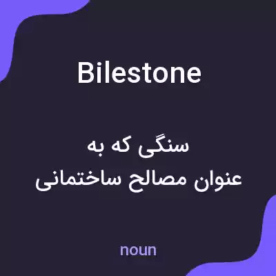 معنی bilestone به فارسی معنی bilestone به فارسی