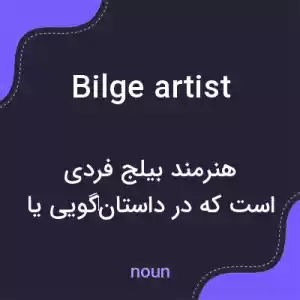 معنی bilge artist به فارسی معنی bilge artist به فارسی