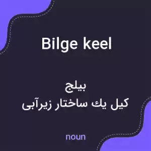معنی bilge keel به فارسی معنی bilge keel به فارسی