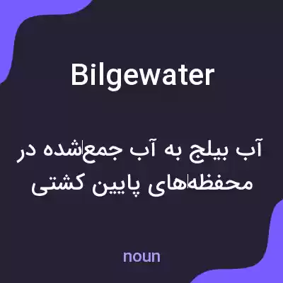 معنی bilgewater به فارسی معنی bilgewater به فارسی