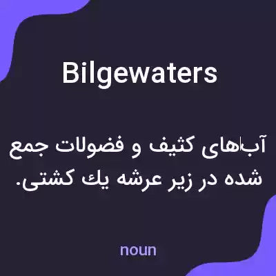 معنی bilgewaters به فارسی معنی bilgewaters به فارسی