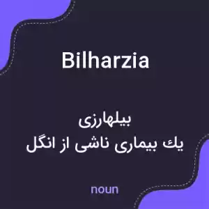 معنی bilharzia به فارسی معنی bilharzia به فارسی