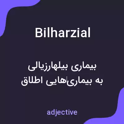 معنی bilharzial به فارسی معنی bilharzial به فارسی