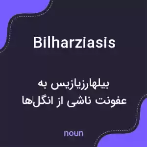 معنی bilharziasis به فارسی معنی bilharziasis به فارسی