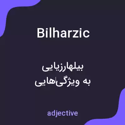 معنی bilharzic به فارسی معنی bilharzic به فارسی