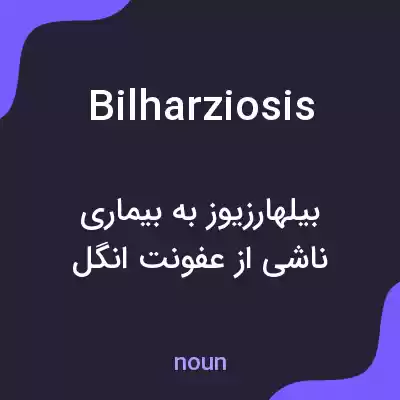 معنی bilharziosis به فارسی معنی bilharziosis به فارسی