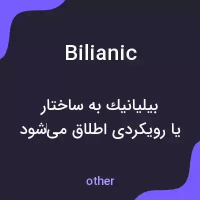 معنی bilianic به فارسی معنی bilianic به فارسی