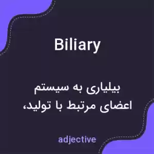 معنی biliary به فارسی معنی biliary به فارسی