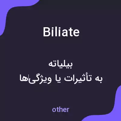 معنی biliate به فارسی معنی biliate به فارسی