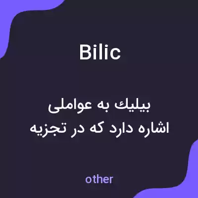 معنی bilic به فارسی